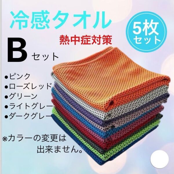 新品 5枚セット 冷感タオル ヒンヤリ瞬冷タオル 通勤通学時 熱中症対策