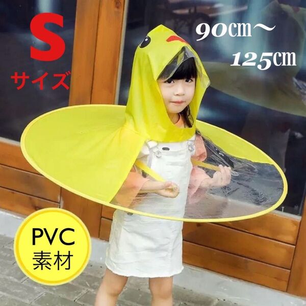 Sサイズ ひよこ アヒル レインコート かっぱ 幼児 リュックをしたまま 登園 コスプレ かわいい