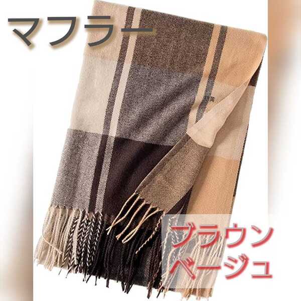 マフラー チェック ストール カシミヤタッチ フリンジ 大判 肩掛け ひざ掛け フェイクカシミヤ チェック柄 カシミヤライク