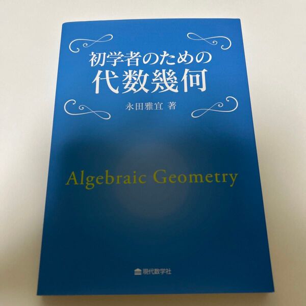 初学者のための代数幾何 永田雅宜/著