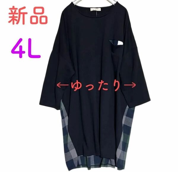 《新品》レディース ワンピース ロングチュニック ゆったりデザイン 4L 大きいサイズ オーバーサイズ ブラック チェック