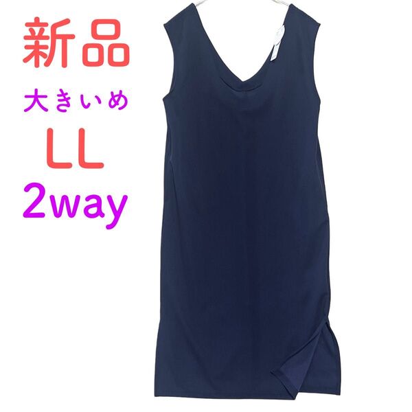 《新品》レディース ワンピース オールインワン ジャンパースカート LL 大きいサイズ ゆったりデザイン ネイビー 2way