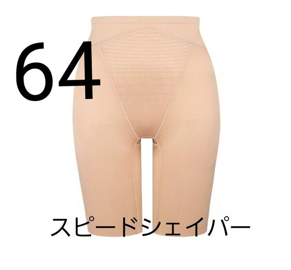 新品 トリンプ スピードシェイパーロングガードルカラー ベージュ 64 ロングガードル
