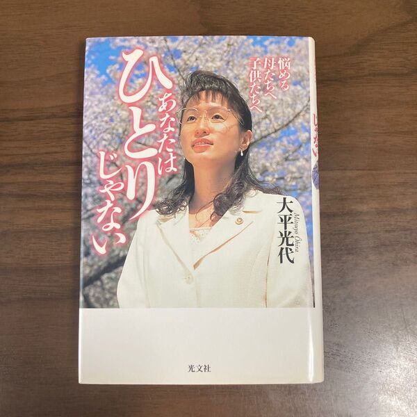 あなたはひとりじゃない 悩める母たちへ子供たちへ 大平光代/著