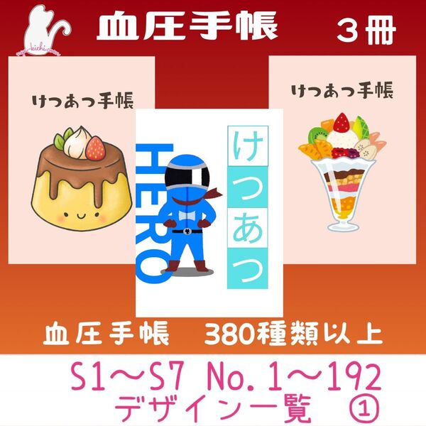 血圧手帳 デザイン一覧① ハンドメイド 血圧手帳 No.126・190・191 3冊セット