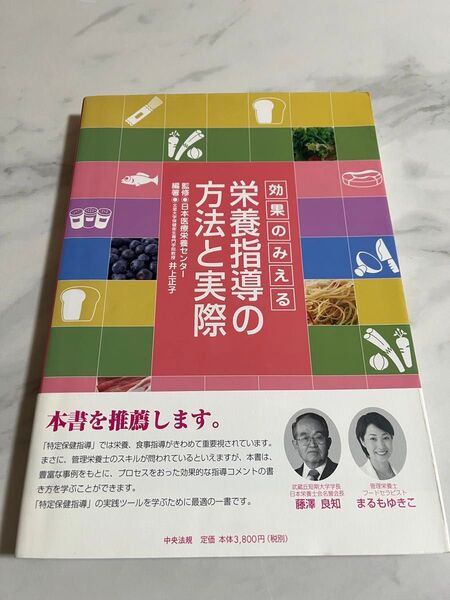 効果のみえる栄養指導の方法と実際