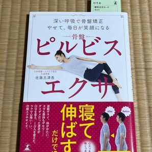 ピルビスエクサ 深い呼吸で骨盤矯正やせて、毎日が笑顔になる (深い呼吸で骨盤矯正やせて、毎日が笑顔にな) 佐藤志津香/著