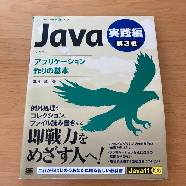 Java 実践編 (プログラミング学習シリーズ) (第3版) 三谷純/著
