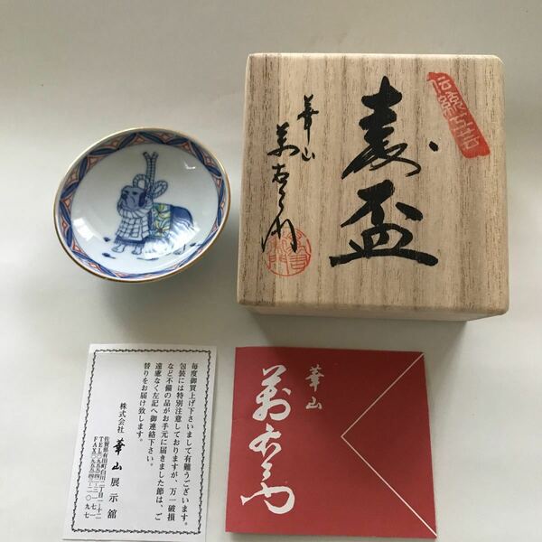 華山 萬右衛門 寿杯 酒杯 干支・犬（共箱、栞付）