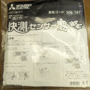 【新品未使用】エアコン フィルター 三菱 霧ヶ峰 506 187 MAC-187FT