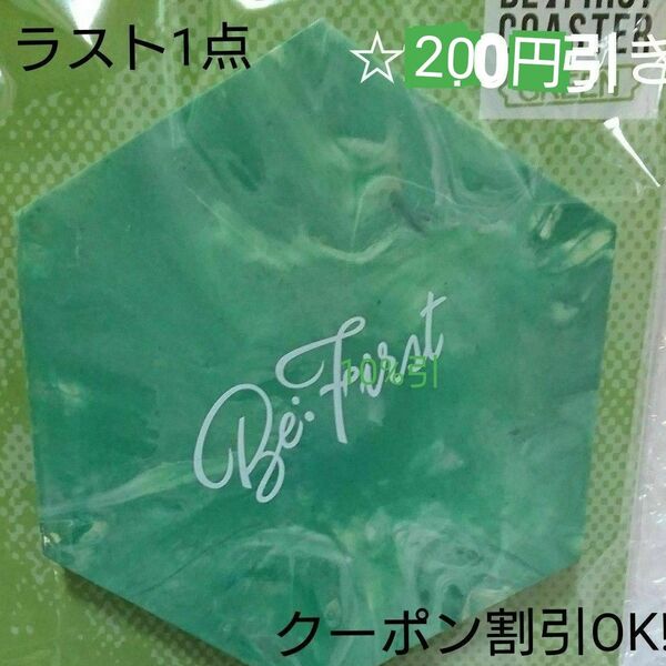 【新品☆未開封】BE:FIRST ビーファースト コースター グリーン 緑 2:BE