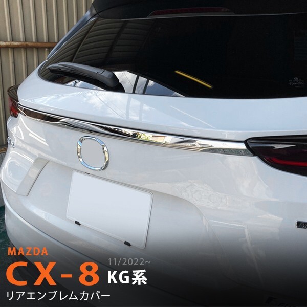 CX-8 KG系 11/2022~ リアエンブレムガーニッシュ バックドアエンブレムカバー リアロゴ トリム エンブレム上側 ステンレス1PCS au6329