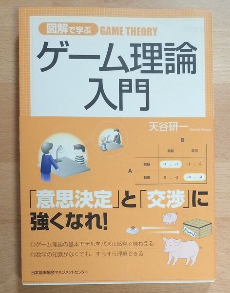 図解で学ぶゲーム理論入門 天谷研一/著