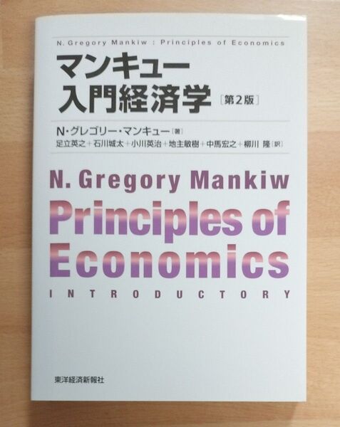 マンキュー入門経済学 (第2版) N・グレゴリー・マンキュー/著 足立英之 石川城太 小川英治 地主敏樹 中馬宏之 柳川隆/訳