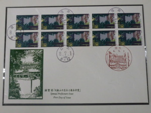 20　S 　日本切手 初日カバー　1996年　地255　80円　滋賀県　ペーン貼