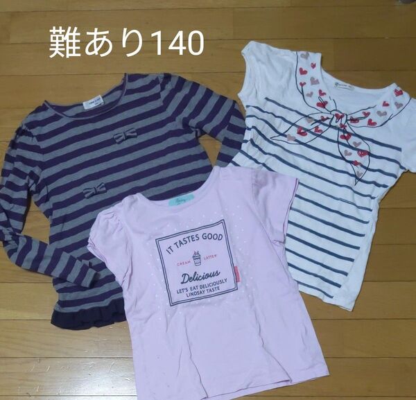 難あり 半袖長袖Tシャツ3枚セット 140