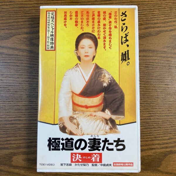 VHSビデオ 極道の妻たち 決着