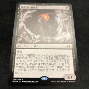 即決Σ中古品　mtg 陰謀団の療法士