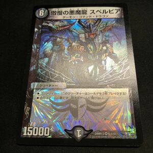 即決Σ中古品 DM 傲慢の悪魔龍　スペルビア