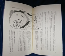 ☆古本◇仰臥禅のすすめ◇著者 荒井荒雄□日本文芸社◯昭和48年初版◎_画像8