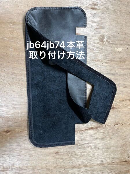 新型ジムニーシエラサンバイザー本革カバー取り付け方法