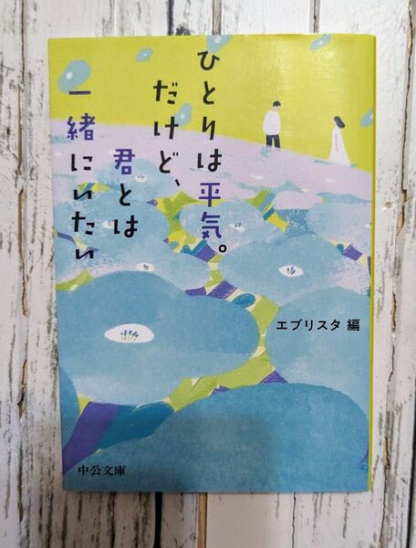 ひとりは平気。だけど、君とは一緒にいたい (中公文庫 え23-1) エブリスタ/編