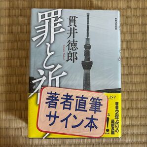 【直筆サイン付き】罪と祈り 貫井徳郎