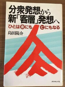 島田陽介「分衆発想から新「客層」発想へ」 ひとは金にもビにもなる