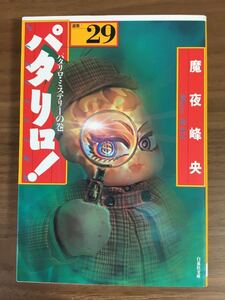 魔夜峰央「パタリロ！ パタリロ・ミステリーの巻」 選集：２９巻