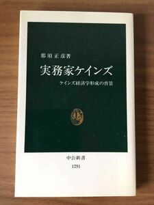 那須正彦「実務家ケインズ」 ケインズ経済学形成の背景