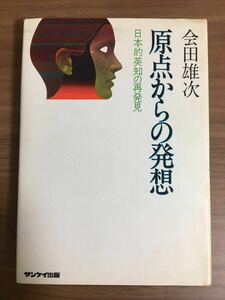 会田雄次「原点からの発想」 日本的英知の再発見