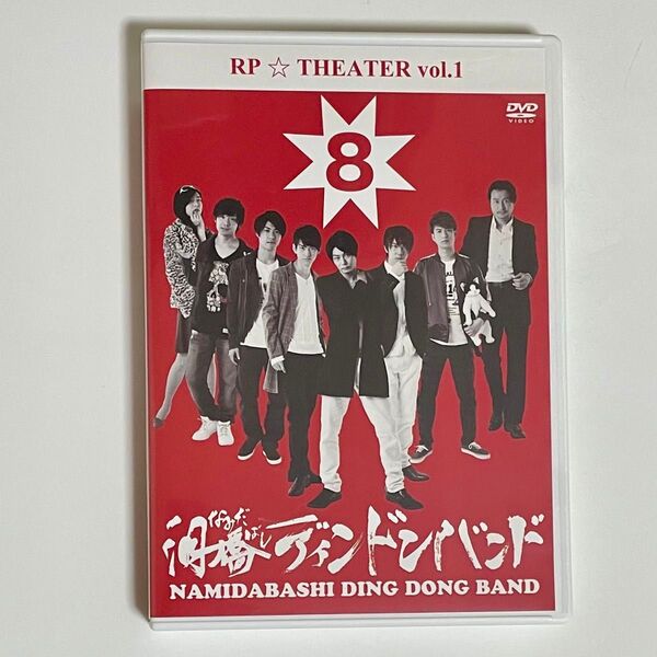 俳優 舞台 泪橋ディンドンバンド ルビーパレード DVD