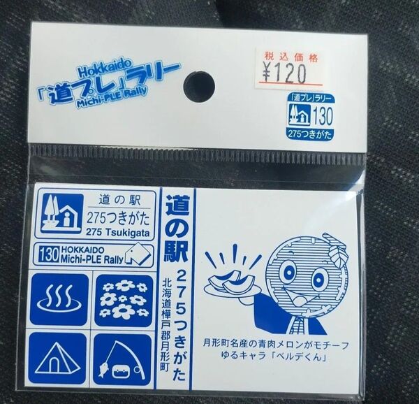 道の駅 道プレラリー 275つきがた ガチャピンズラリー マグネット