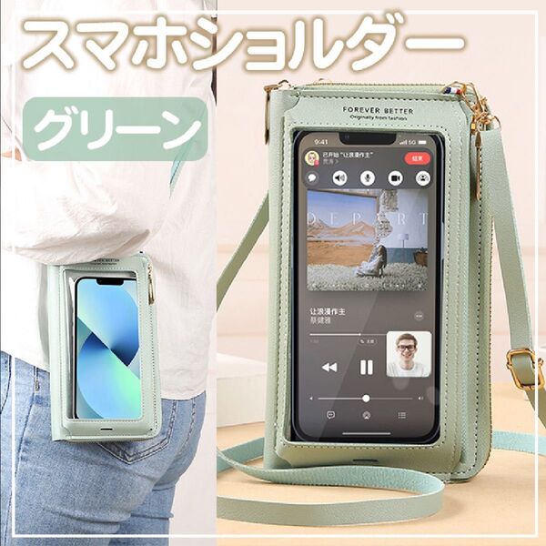 スマホショルダー ポーチ ポシェット《グリーン》小銭 カード収納ケース 携帯ケース 財布セットポーチ 便利 ミニショルダー