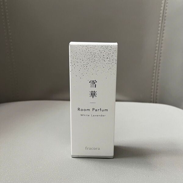 新品未使用 フラコラ 雪華 ルームパルファム(30mL) ホワイトラベンダー香り