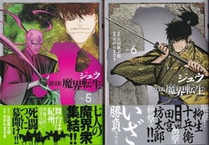 【十ジュウ 忍法魔界転生 vol.５・６ ２冊組】山田風太郎・せがわまさき　講談社ヤンマガKC 