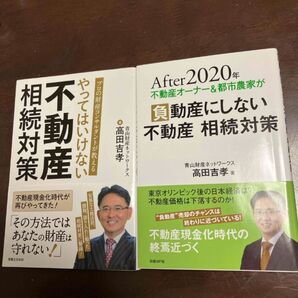 負動産にしない不動産相続対策・やってはいけない不動産相続対策 set