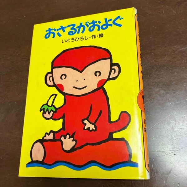 おさるがおよぐ