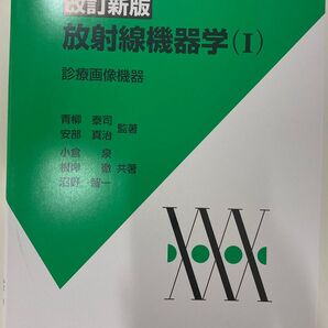 改訂新版 放射線機器学 I 診療画像機器 単行本