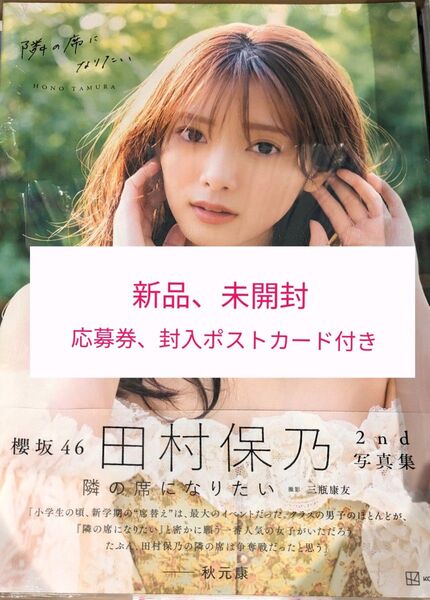 田村保乃 写真集 通常版 未開封