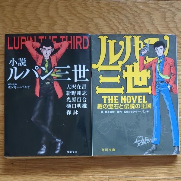 ルパン三世 小説 2冊セット モンキー・パンチ