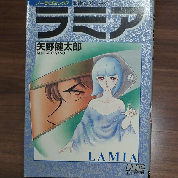 【2冊まで同梱可】ラミア 古本 ノーラコミックス 矢野健太郎