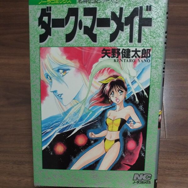 【2冊まで同梱可】ダーク・マーメイド 古本 ノーラコミックス 矢野健太郎