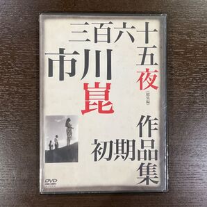 未開封DVD 三百六十五夜