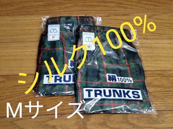 【未開封・新品】シルク100% (絹100%) 前開きトランクス Mサイズ 2枚セット ⑤