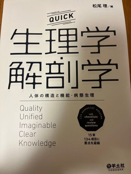 QUICK 生理学 解剖学
