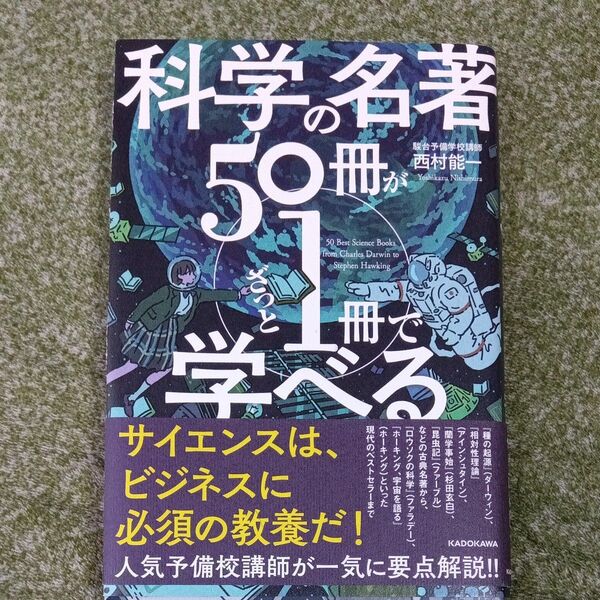 科学の名著50冊が1冊でざっと学べる 西村能一/著