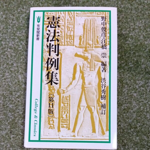 憲法判例集 (有斐閣新書) (第11版) 野中俊彦/編著 江橋崇/編著