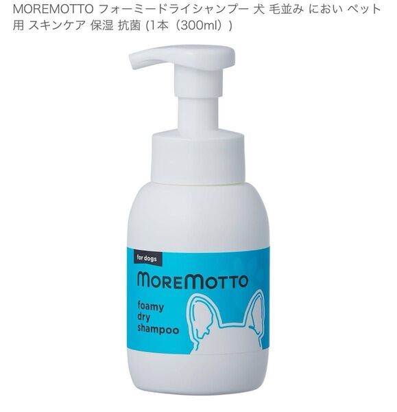 MOREMOTTO フォーミードライシャンプー 犬 毛並み におい ペット用 スキンケア 保湿 抗菌 (1本(300ml))
