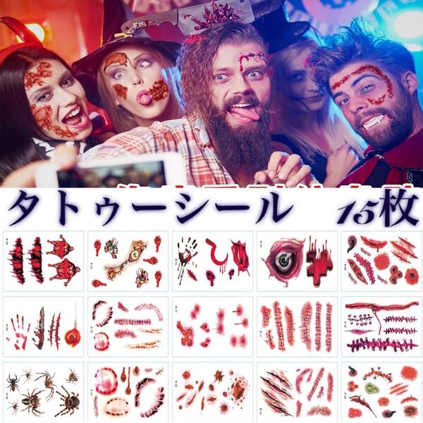【B】15枚セット タトゥーシール ハロウィン 仮装 コスプレ ゾンビメイク 傷メイク 特殊メイク